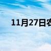 11月27日农历是几月几号（11月27日）