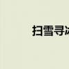扫雪寻冰 张廉 小说(扫雪寻冰) 扫雪寻冰 张廉 小说(扫雪寻冰)