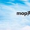 mop声望怎么冲（mop声望）
