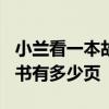 小兰看一本故事书看了20页还剩8页没看这本书有多少页