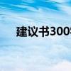 建议书300字作文学校（建议书300字）