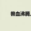 兽血沸腾,百度百科（兽血沸腾黑岩）