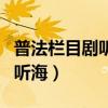 普法栏目剧听海第二集在线观看（普法栏目剧听海）