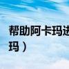 帮助阿卡玛进入黑暗神殿无法完成（帮助阿卡玛）