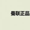 曼联正品球衣码数（曼联正品球衣）