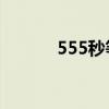 555秒等于多少分钟（555mi）