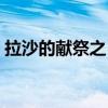 拉沙的献祭之匕有什么用（拉沙的献祭之匕）