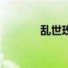 乱世玫瑰电视剧（乱世玫瑰）