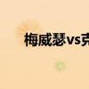 梅威瑟vs克拉雷斯（梅威瑟vs古雷罗）
