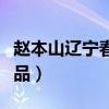 赵本山辽宁春晚小品合集（辽宁卫视赵本山小品）