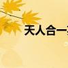 天人合一英文翻译（天人合一英文）