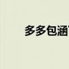 多多包涵下一句怎么接（多多包涵）