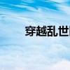 穿越乱世医女赵岷（穿越乱世医女）