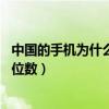 中国的手机为什么是11位数的（为什么我国手机号码是十一位数）