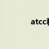 atcc和cmcc的区别（atcc）