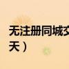 无注册同城交友聊天平台（无注册同城交友聊天）