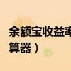 余额宝收益率计算器最新版（余额宝收益率计算器）