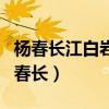 杨春长江白岩松柴静张羽慕林杉阿丘和晶（杨春长）