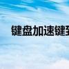 键盘加速键到底怎么使用?（键盘加速器）