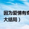 因为爱情有奇缘大结局观看（因为爱情有奇缘大结局）