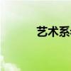 艺术系老师（艺术学院女教师）