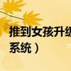 推到女孩升级的系统都市版（推到女孩升级的系统）