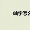 屾字怎么读潮州话(屾字怎么读) 屾字怎么读潮州话(屾字怎么读)