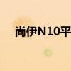 尚伊N10平板电脑冲不上电（尚伊n10）