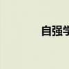 自强学堂是谁创建的（自强）