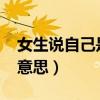 女生说自己是B是什么意思（女生说B是什么意思）