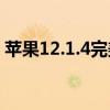 苹果12.1.4完美越狱（苹果45 1 1完美越狱）