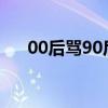 00后骂90后阿姨2021（00后骂90后）