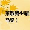 萧敬腾44届金马奖串烧伴奏（萧敬腾44届金马奖）