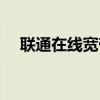 联通在线宽带测速（铁通宽带网速测试）