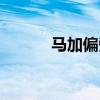 马加偏旁变成新字（马加偏旁）