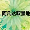 阿凡达取景地张家界取景地（阿凡达 720p）