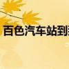 百色汽车站到那劳要多久时间（百色汽车站）
