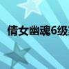 倩女幽魂6级家园攻略（倩女幽魂6级家园）