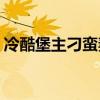 冷酷堡主刁蛮妻(完) 小说（冷酷堡主刁蛮妻）