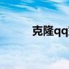 克隆qq空间(搜客qq空间克隆) 克隆qq空间(搜客qq空间克隆)