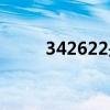 342622是安徽哪个市（342622）
