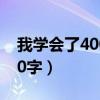 我学会了400字作文游泳（我学会了        400字）