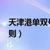 天津港单双号限行2020（天津单双号限行规则）