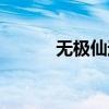 无极仙途加点（仙途蜀山加点）