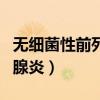 无细菌性前列腺炎吃什么药好（无细菌性前列腺炎）