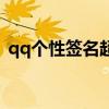 qq个性签名超拽酷男生（qq个性签名超拽）