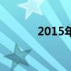 2015年祝福语(2015祝福语) 2015年祝福语(2015祝福语)
