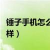 锤子手机怎么样设置微信铃声(锤子手机怎么样) 锤子手机怎么样设置微信铃声(锤子手机怎么样)