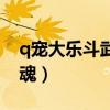 q宠大乐斗武器专精攻略(q宠大乐斗武器入魂) q宠大乐斗武器专精攻略(q宠大乐斗武器入魂)