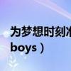 为梦想时刻准备着歌词(为梦想时刻准备着tfboys) 为梦想时刻准备着歌词(为梦想时刻准备着tfboys)